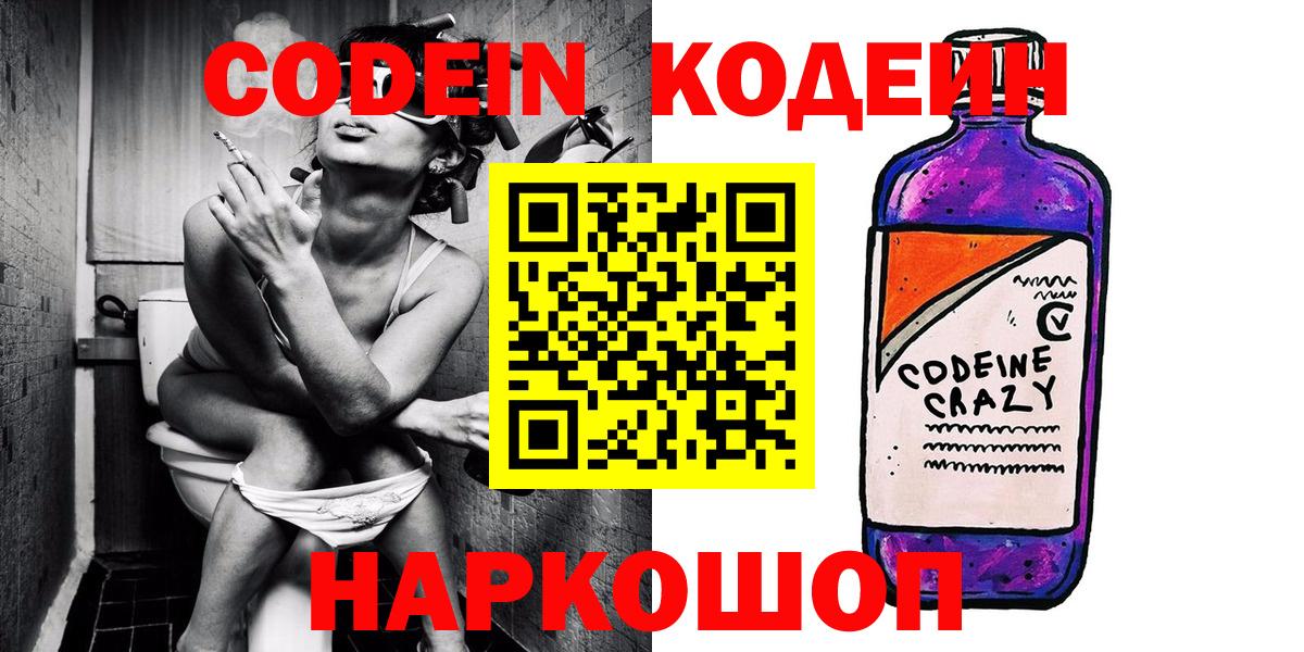 Кодеин Purple Drank Брянск